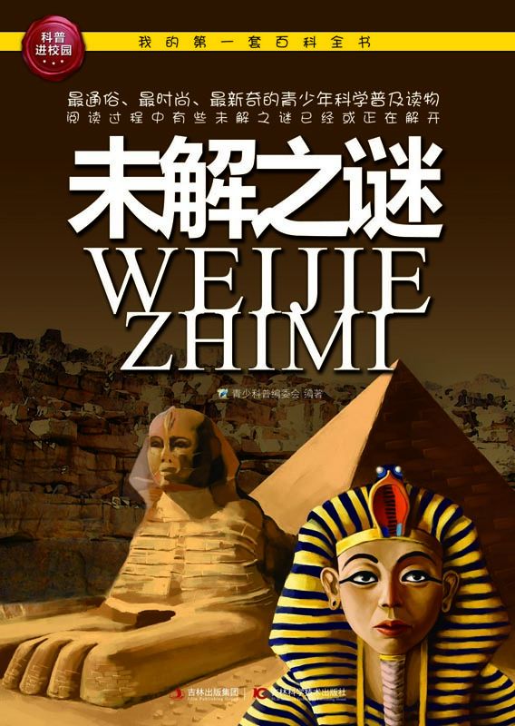 我的第一套百科全书：未解之谜