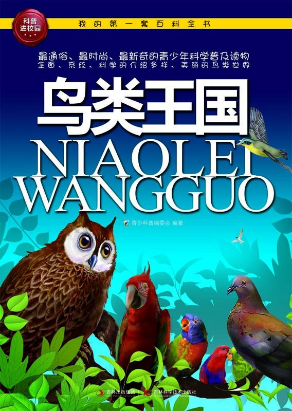 我的第一套百科全书：鸟类王国