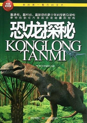 我的第一套百科全书：恐龙探秘
