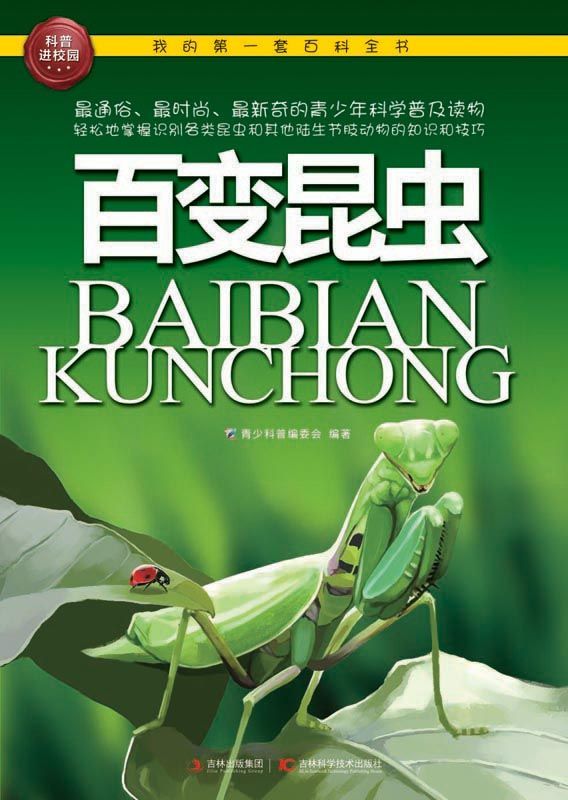 我的第一套百科全书：百变昆虫