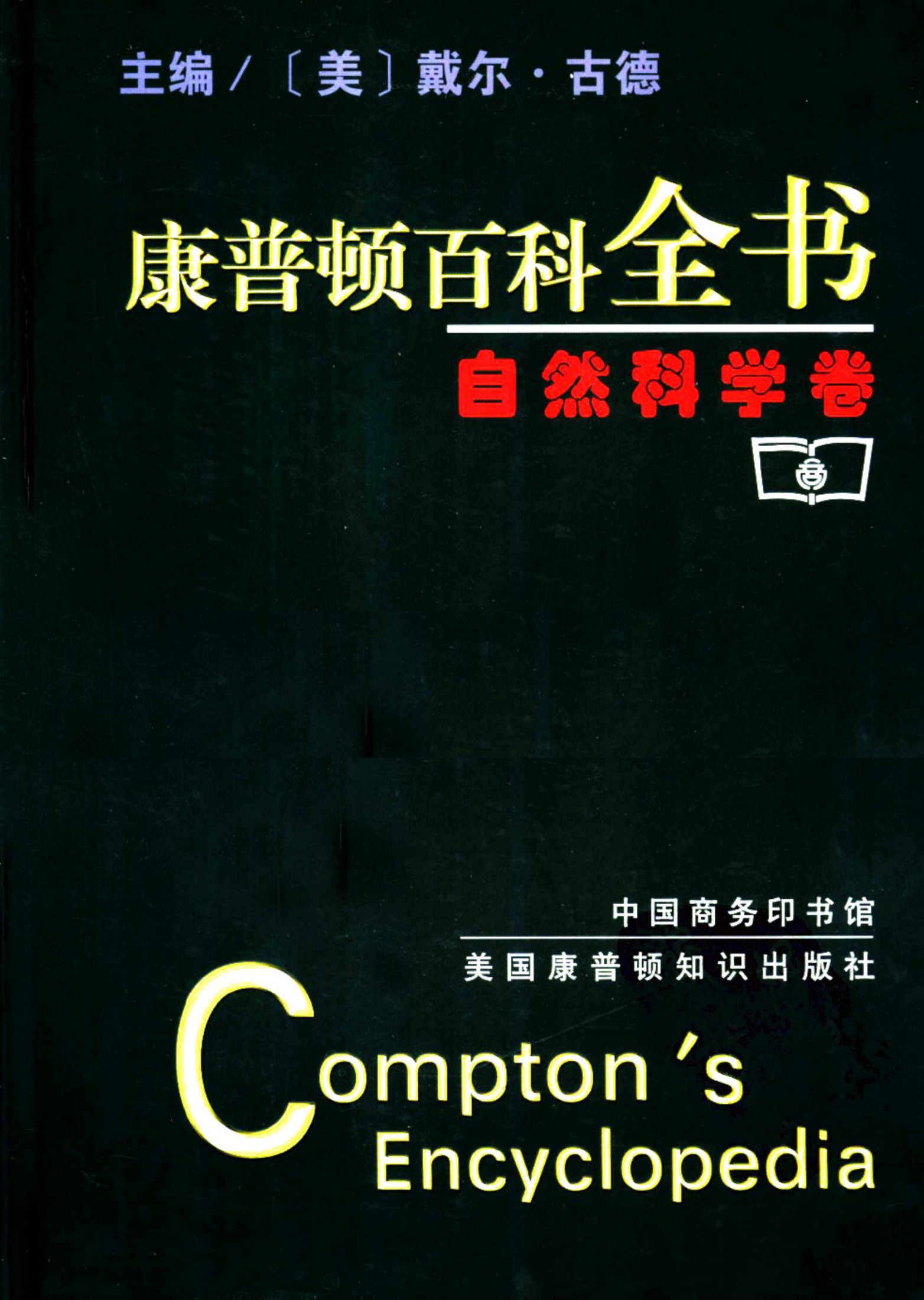 康普顿百科全书：自然科学卷