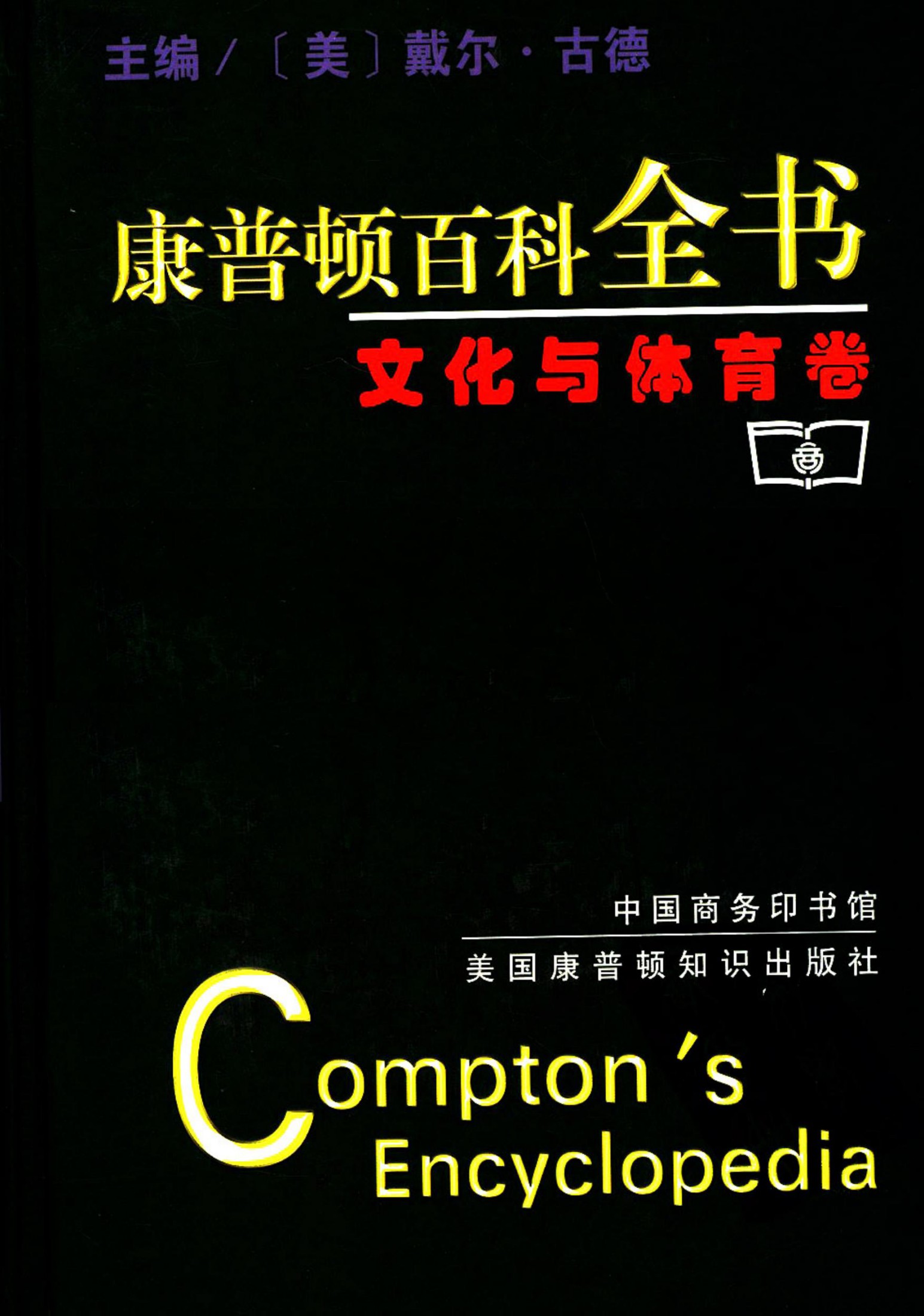 康普顿百科全书：文化与体育卷