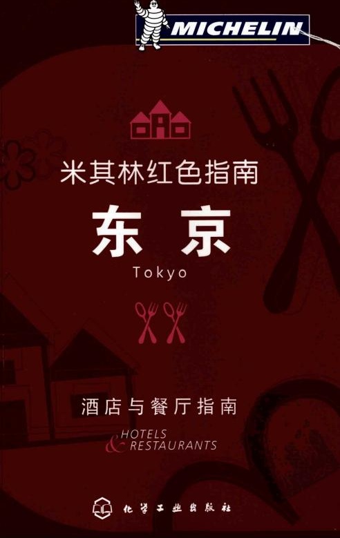 东京：酒店与餐厅指南