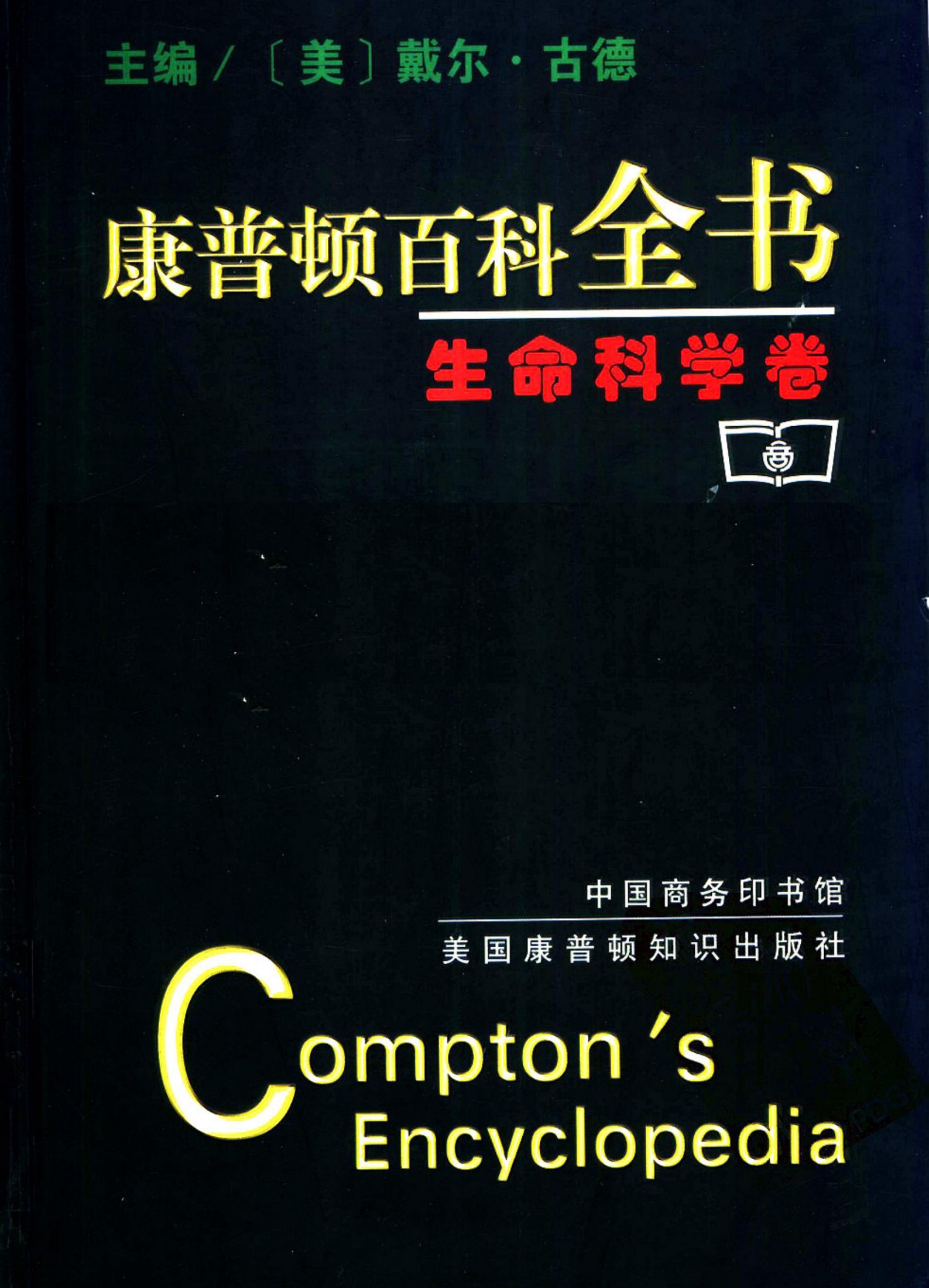 康普顿百科全书：生命科学卷