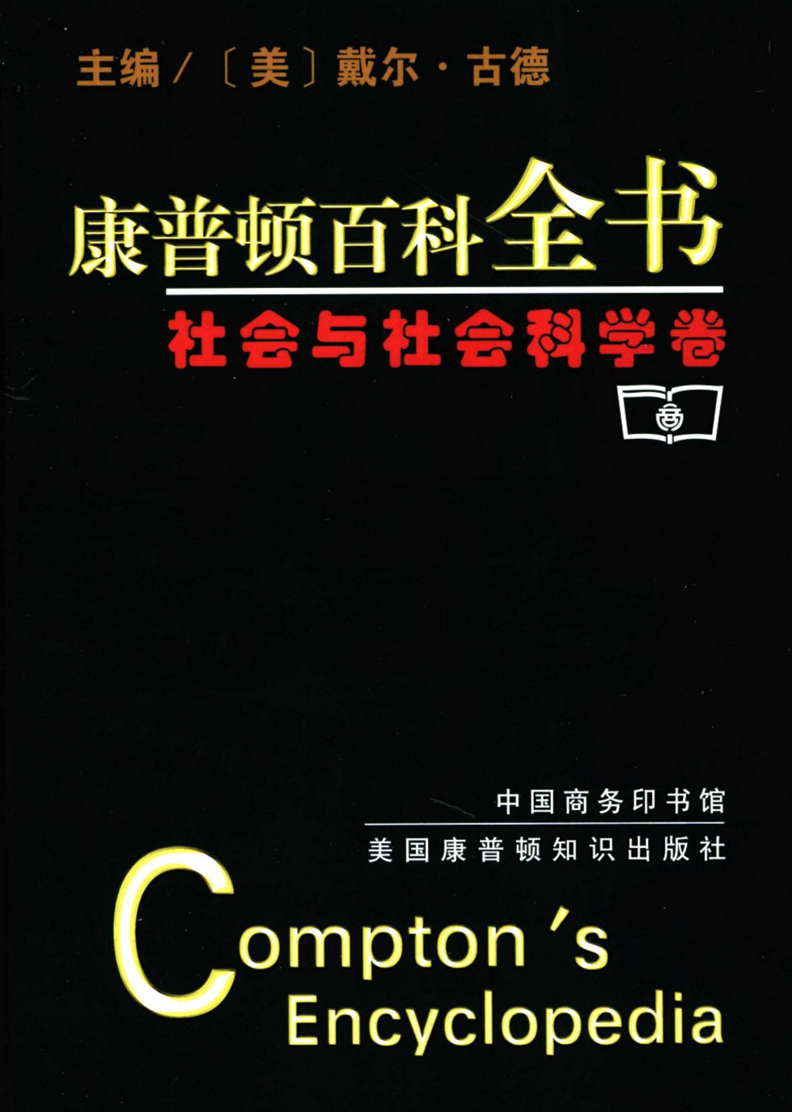 康普顿百科全书：社会与社会科学卷