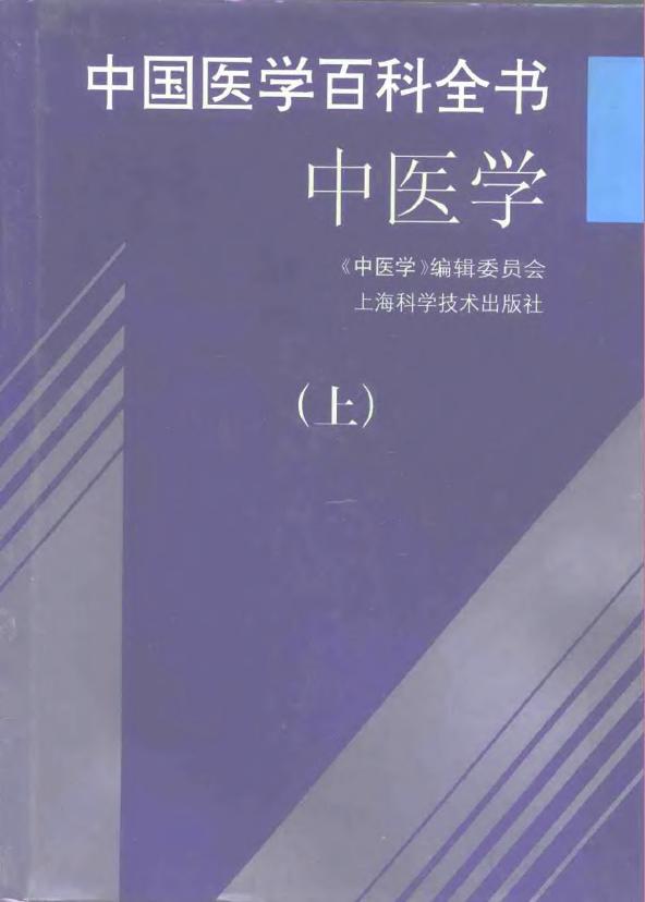 中国医学百科全书：中医学(上中下)