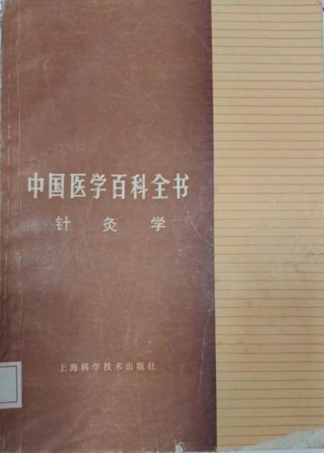中国医学百科全书：针灸学