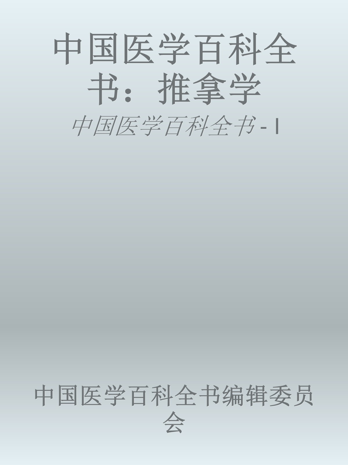 中国医学百科全书：推拿学