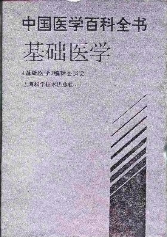 中国医学百科全书：基础医学