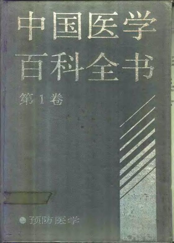 中国医学百科全书 第1卷 预防医学