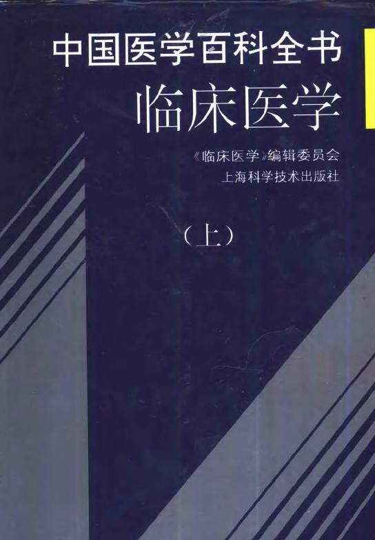 中国医学百科全书：临床医学(上中下)