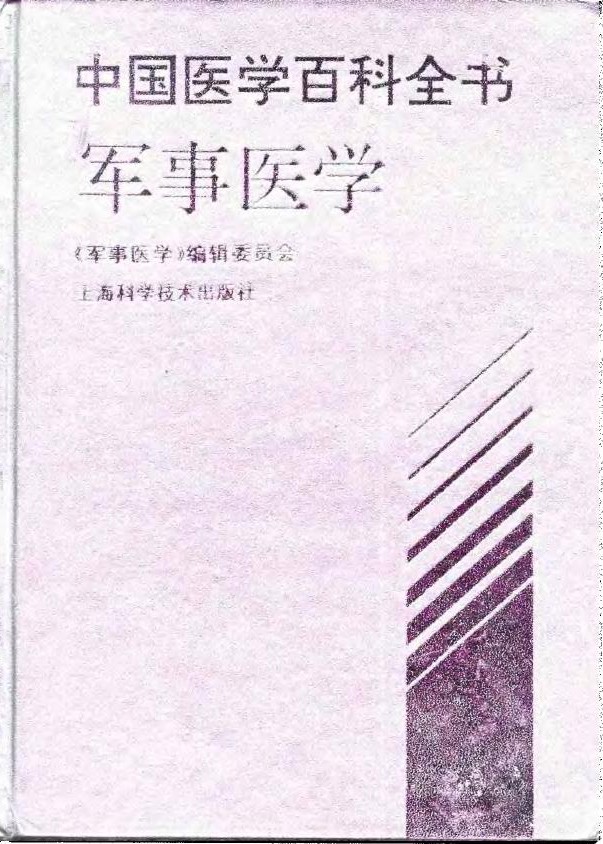中国医学百科全书：军事医学