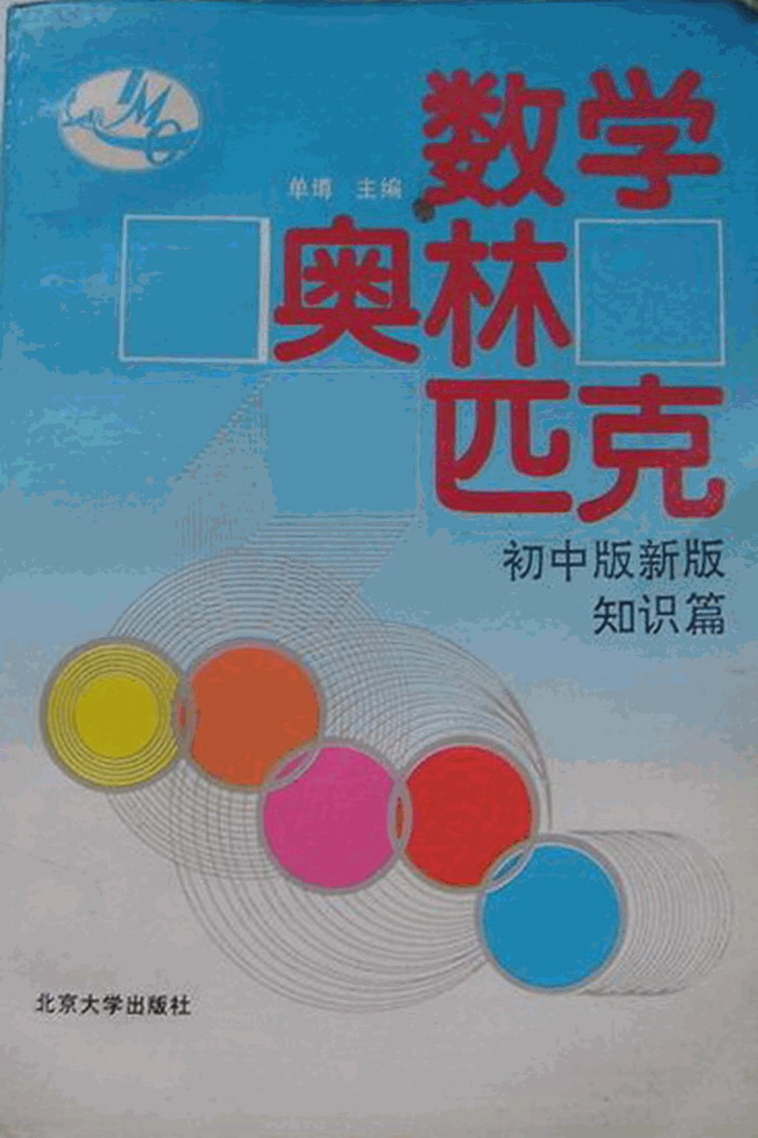 数学奥林匹克 初中版新版·知识篇