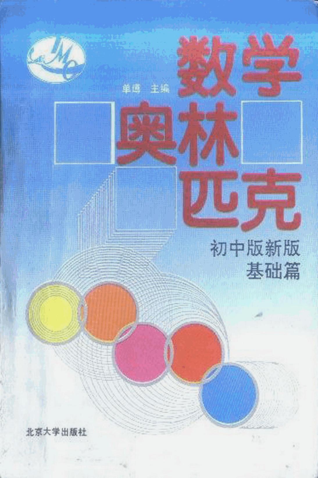 数学奥林匹克 初中版新版·基础篇