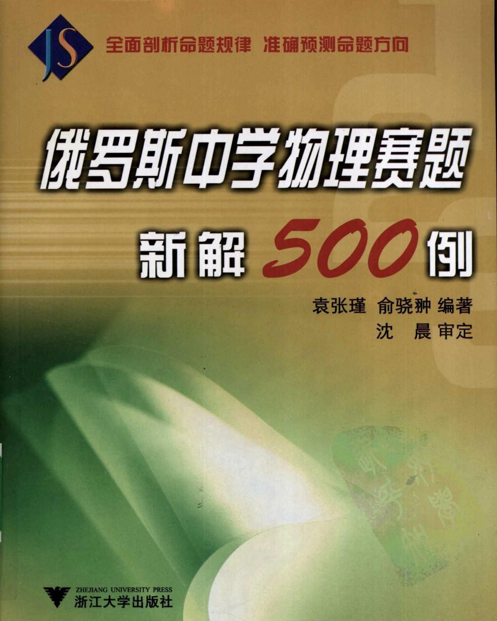 俄罗斯中学物理赛题新解500例