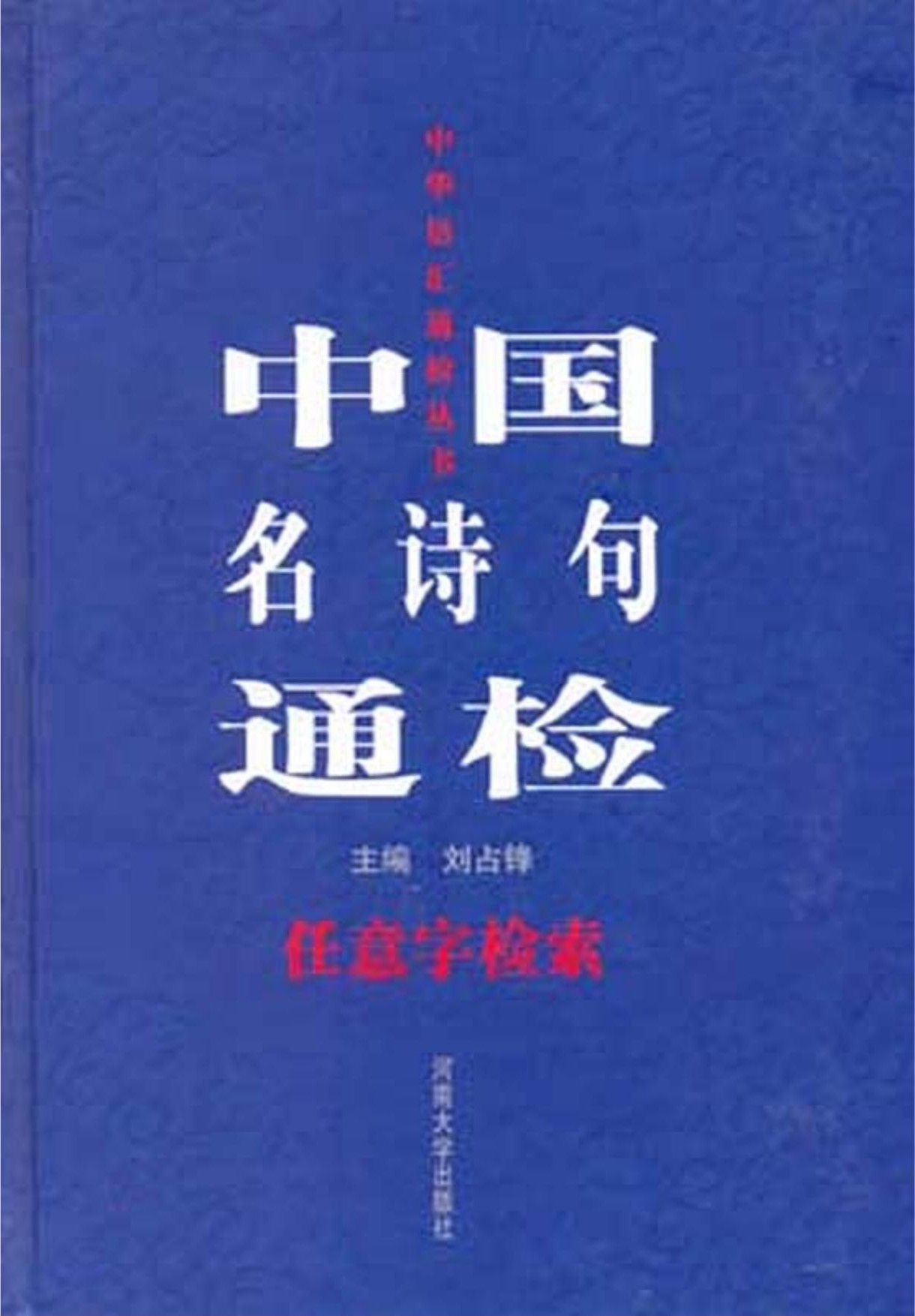 中国名诗句通检【任意字检索】
