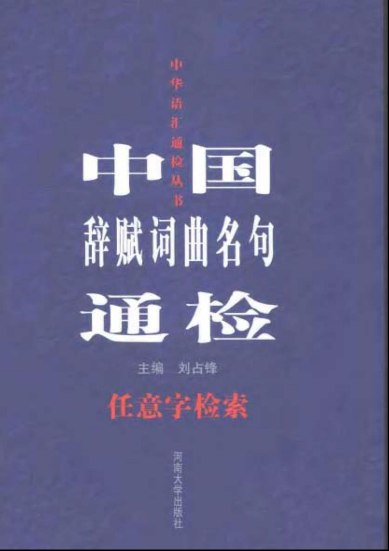 中国辞赋词曲名句通检