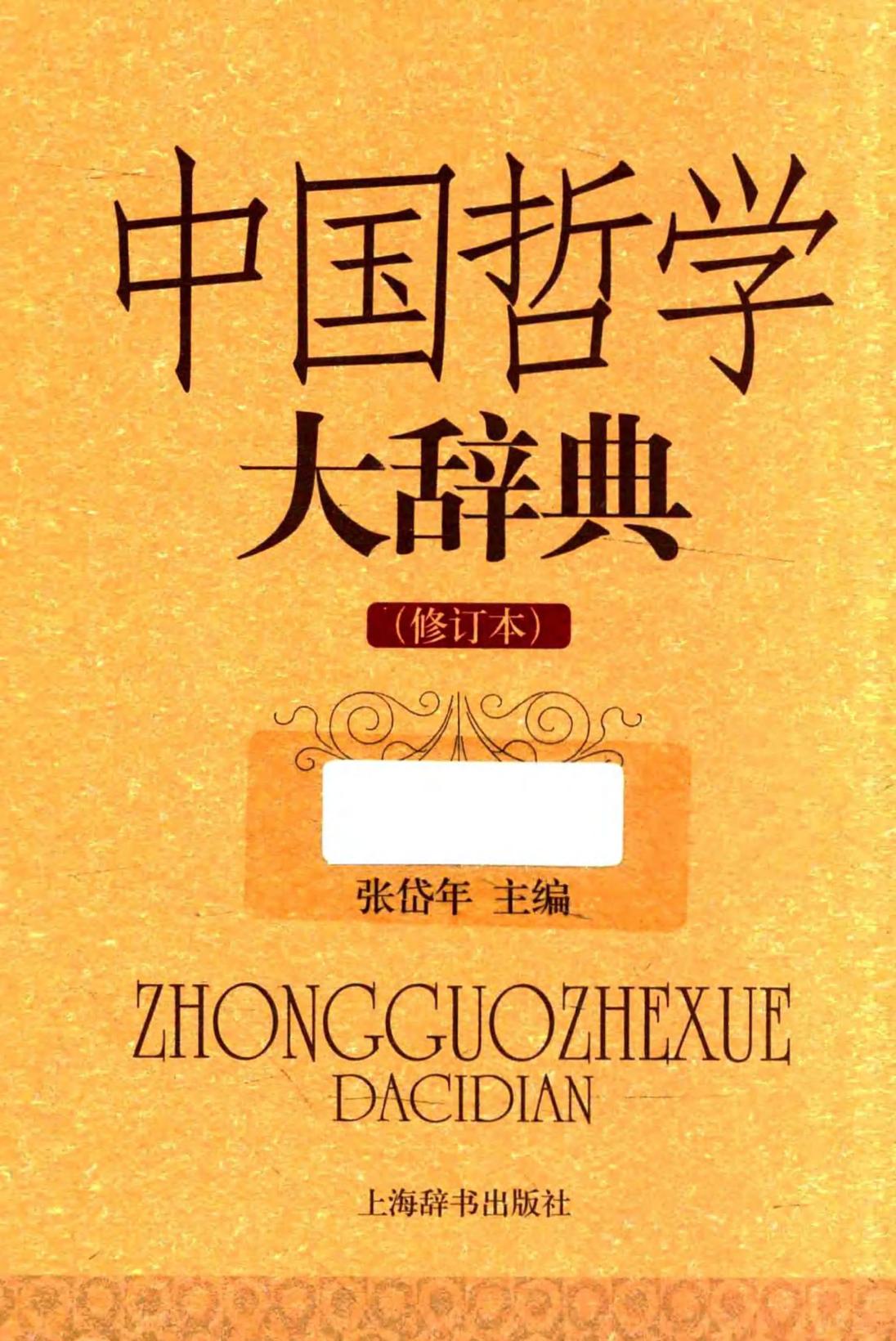 中国哲学大辞典（修订本）