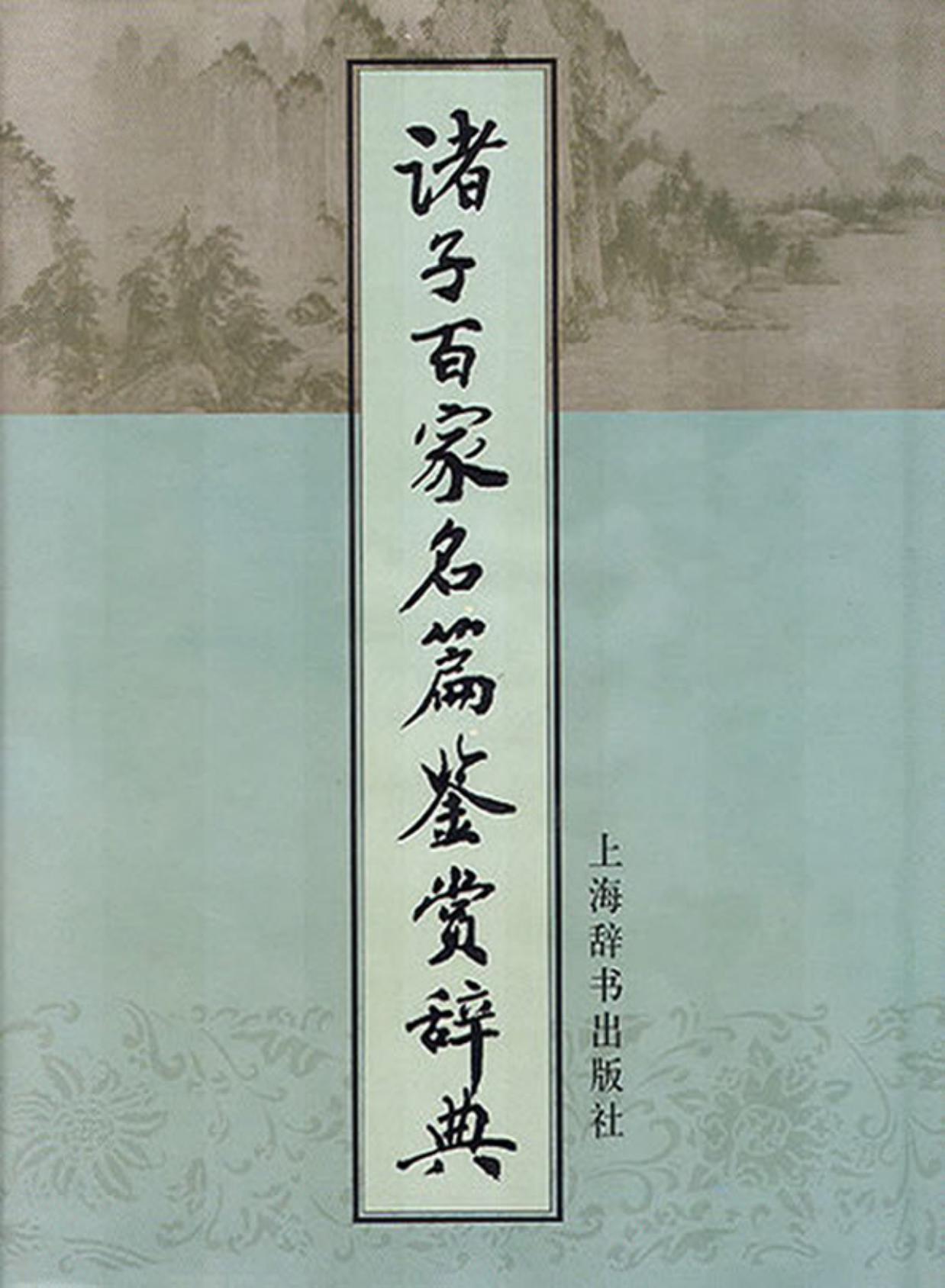 诸子百家名篇鉴赏辞典