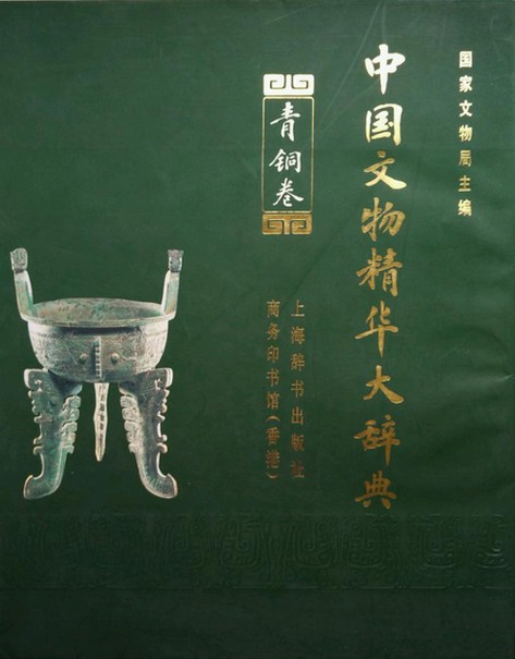中国文物精华大辞典.青铜卷