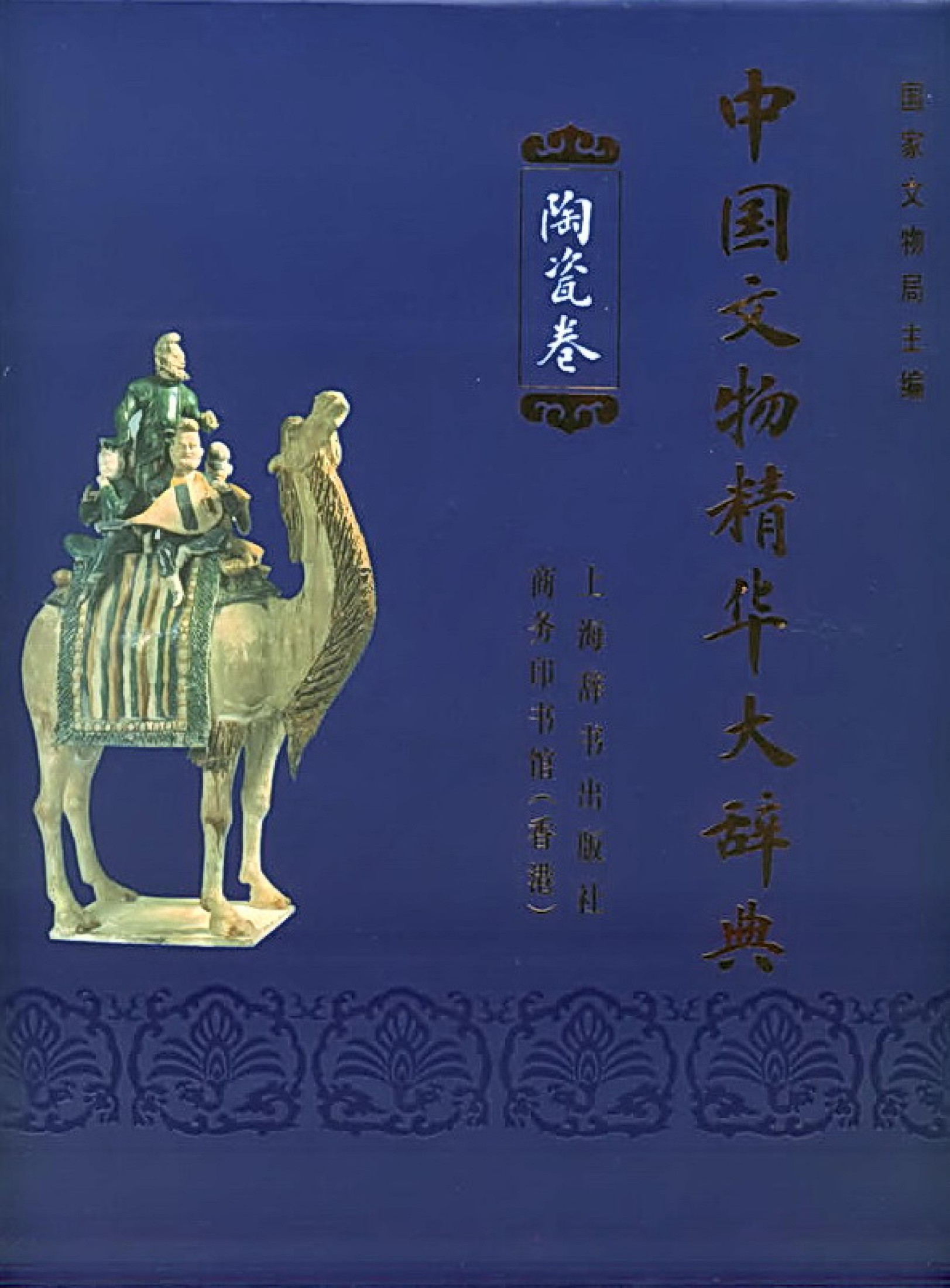 中国文物精华大辞典.陶瓷卷