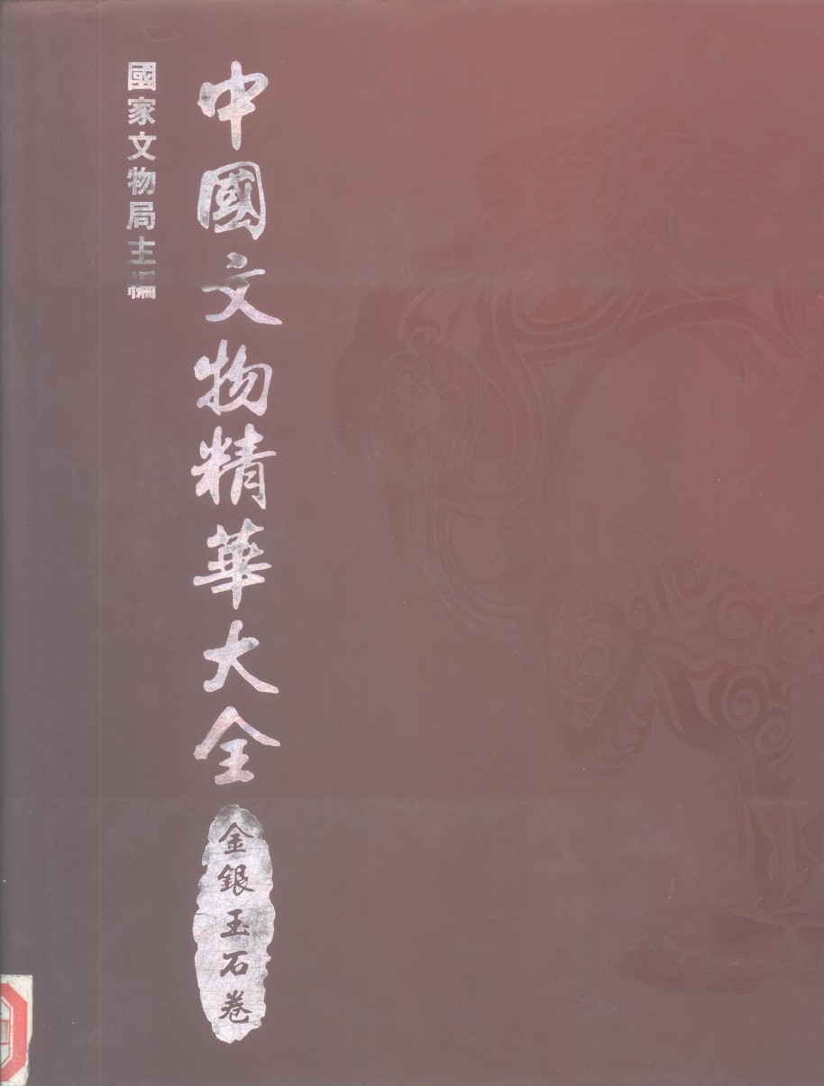 中国文物精华大辞典·金银玉石卷