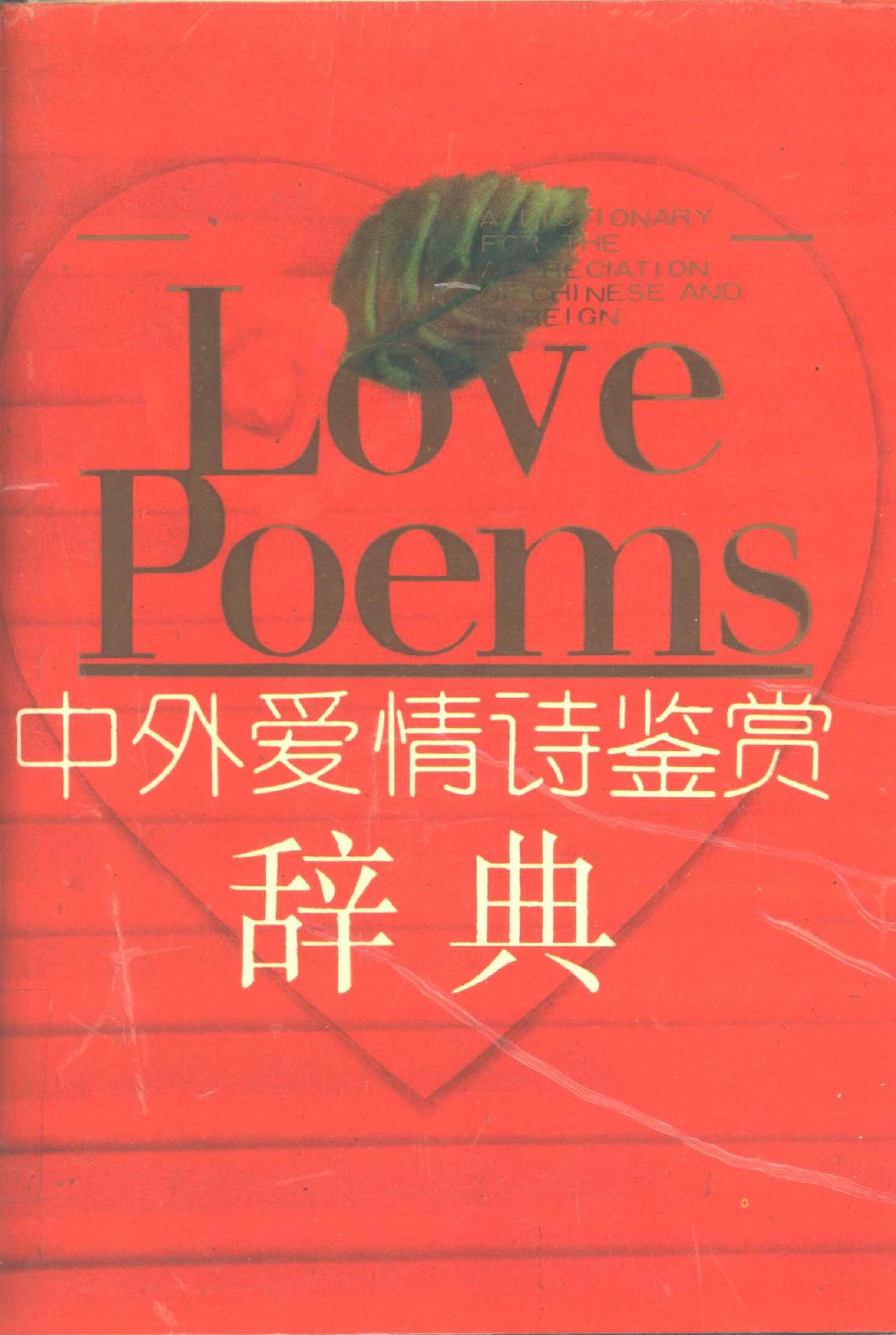 中外爱情诗鉴赏辞典