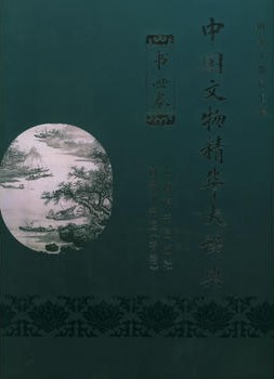 中国文物精华大辞典.书画卷