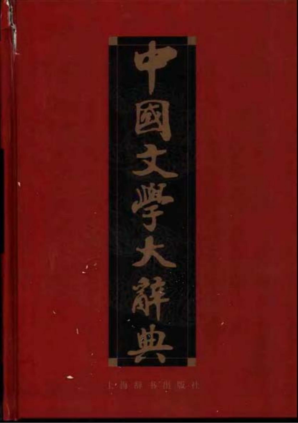 中国文学大辞典【上册】