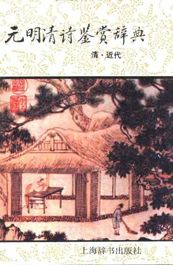 元明清诗鉴赏辞典(清近代)