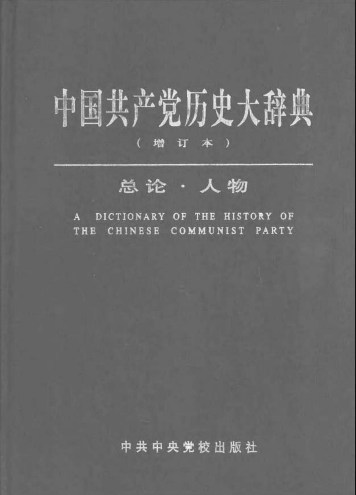 中国共产党历史大辞典
