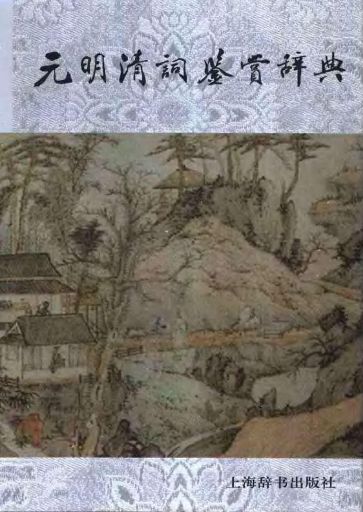 元明清词鉴赏辞典