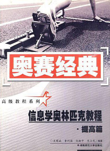 奥赛经典·高级教程系列：信息学奥林匹克教程·提高篇