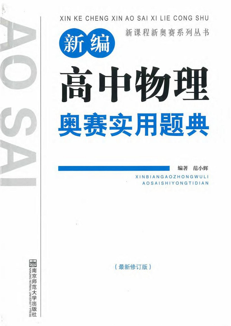 新编高中物理奥赛实用题典