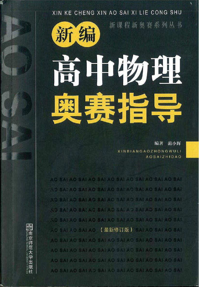 新编高中物理奥赛指导