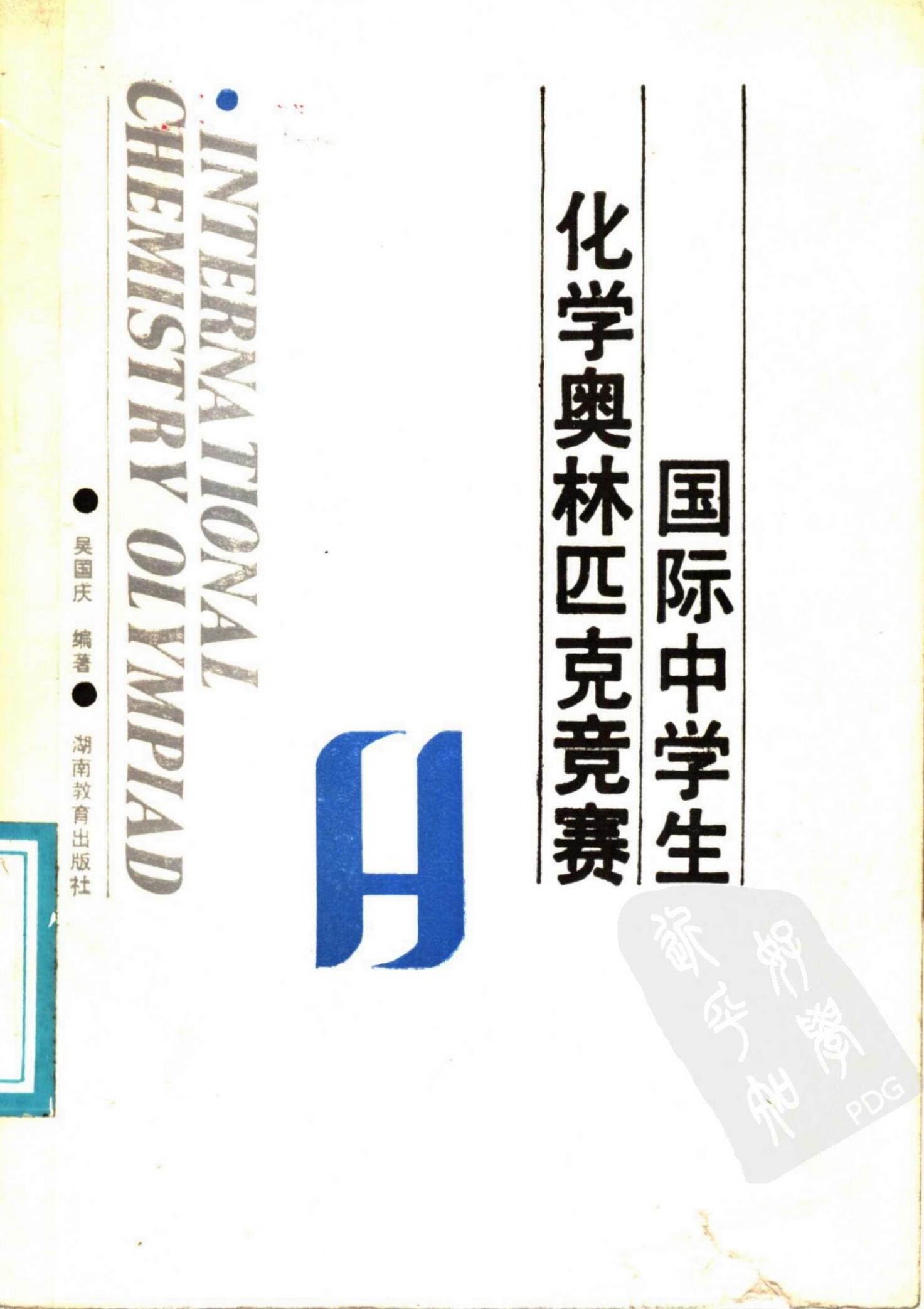 国际中学生化学奥林匹克竞赛