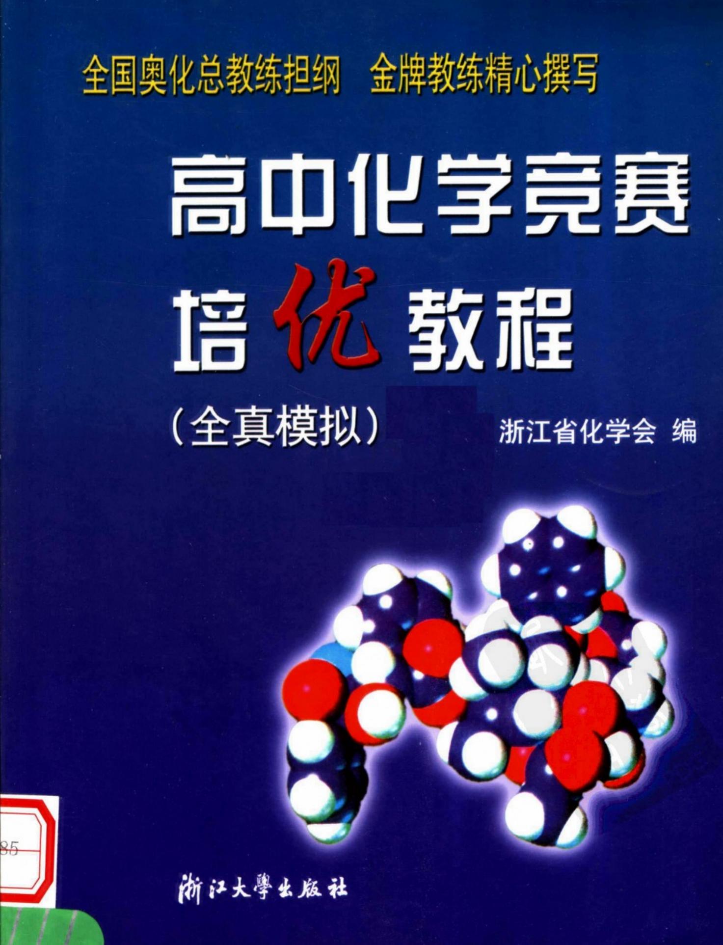 高中化学竞赛培优教程(全真模拟)