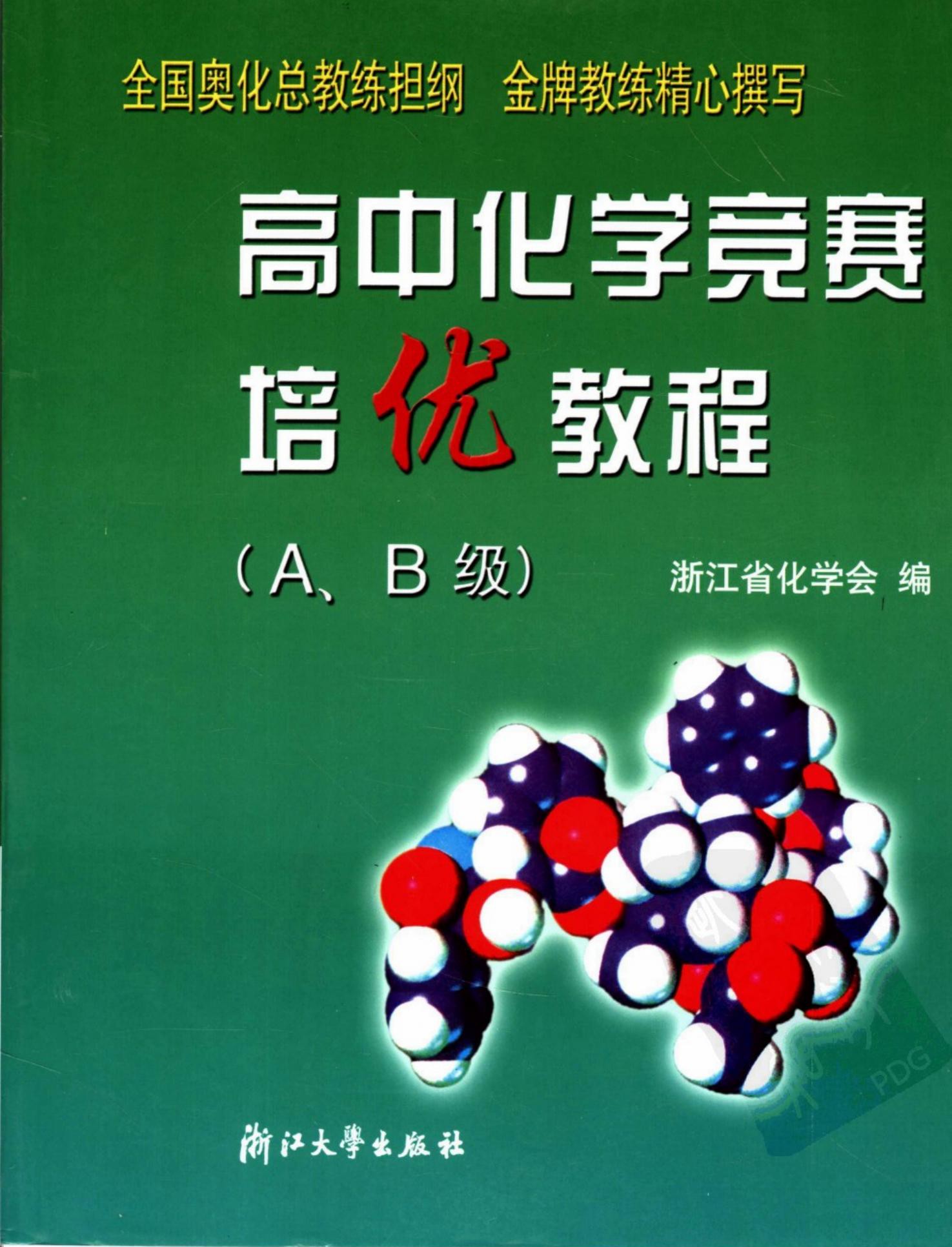 高中化学竞赛培优教程(A、B级)