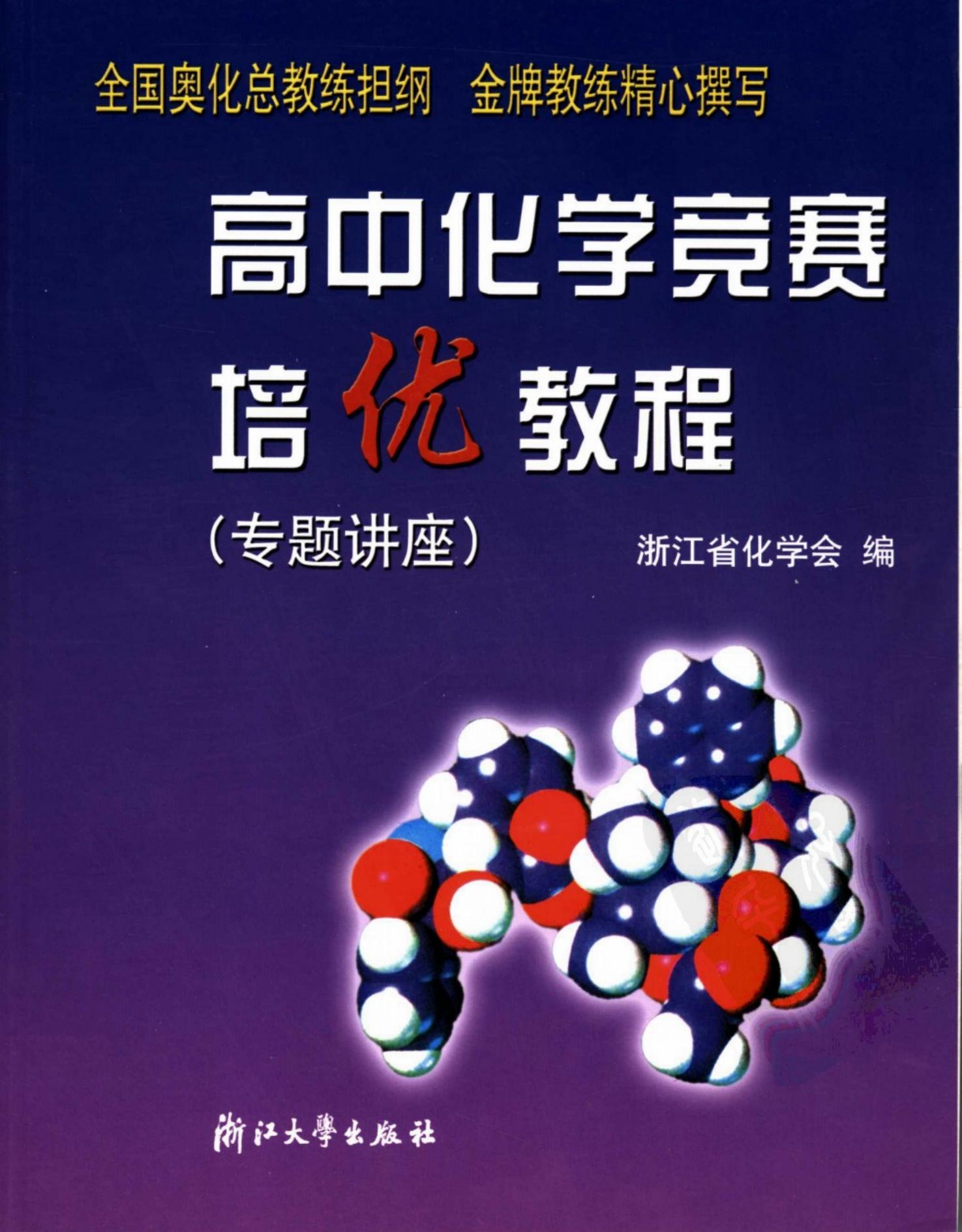 高中化学竞赛培优教程(专题讲座)