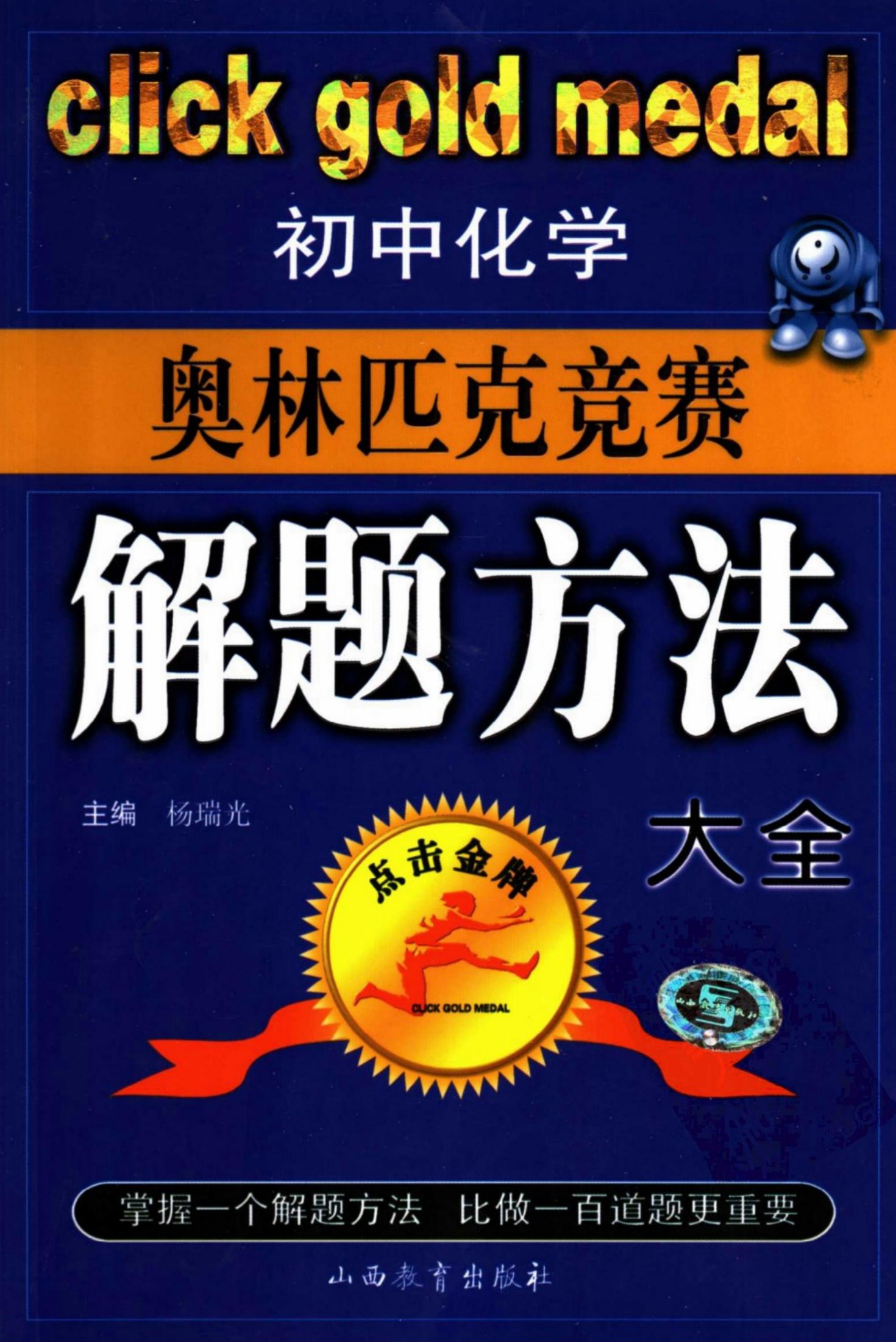 初中化学奥林匹克竞赛解题方法大全