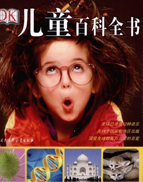 Dk儿童百科全书