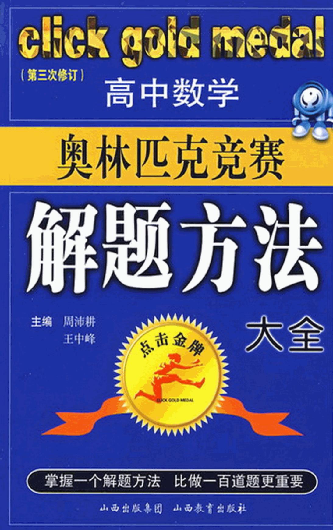 高中数学奥林匹克竞赛解题方法大全