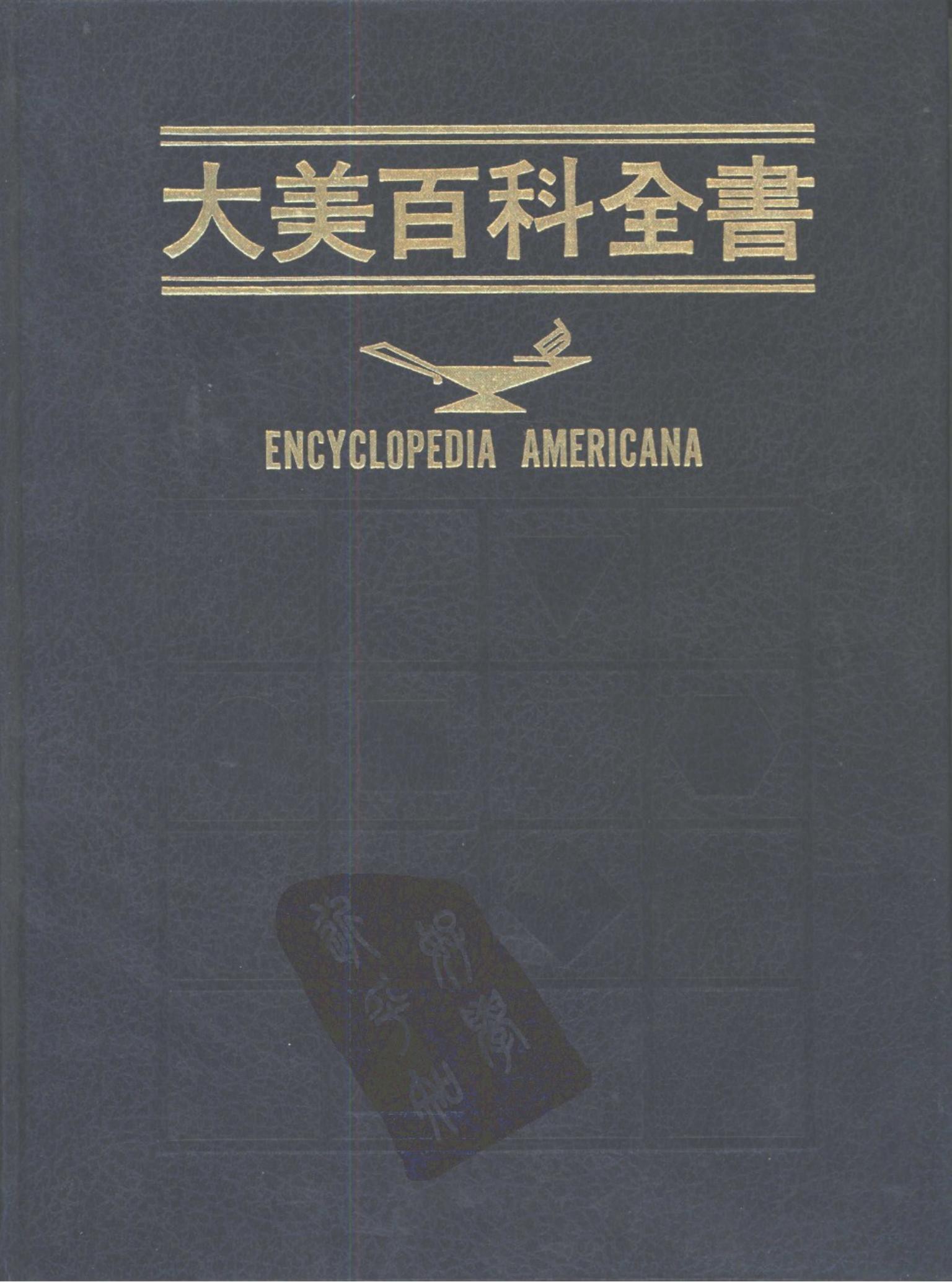 大美百科全书【29】Wilmot-Zygote