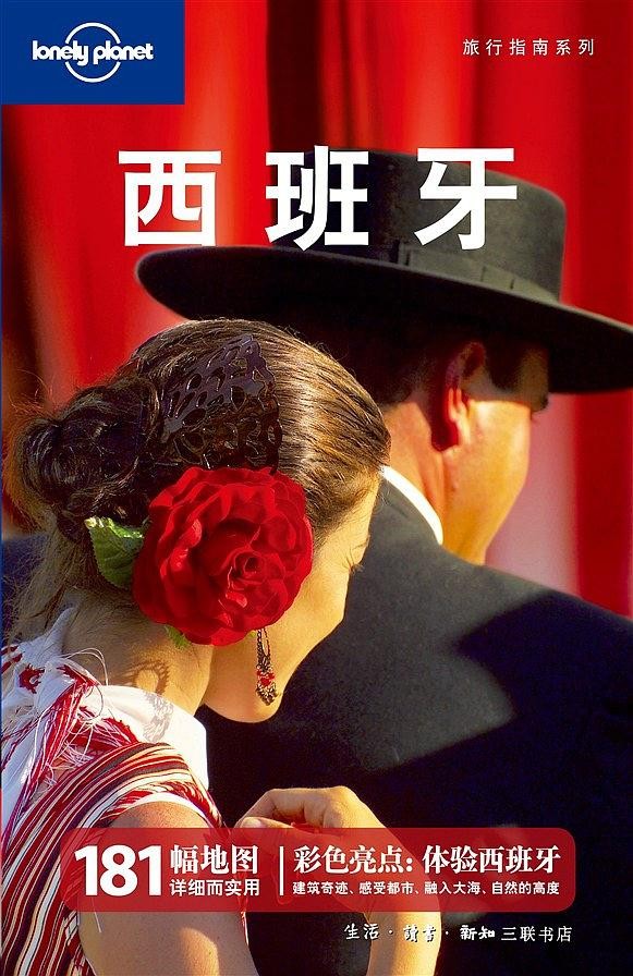 西班牙（第2版）