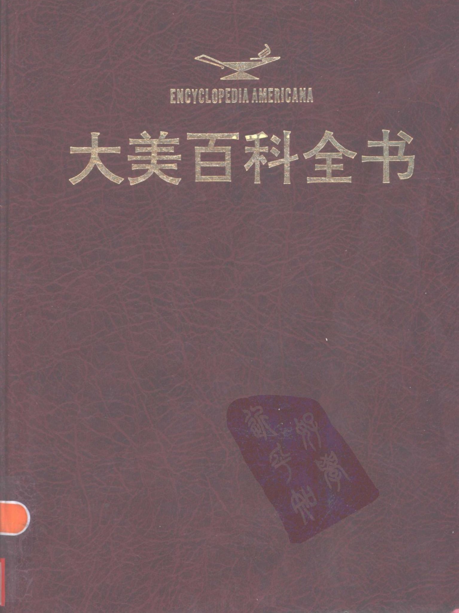 大美百科全书【12】G-Great