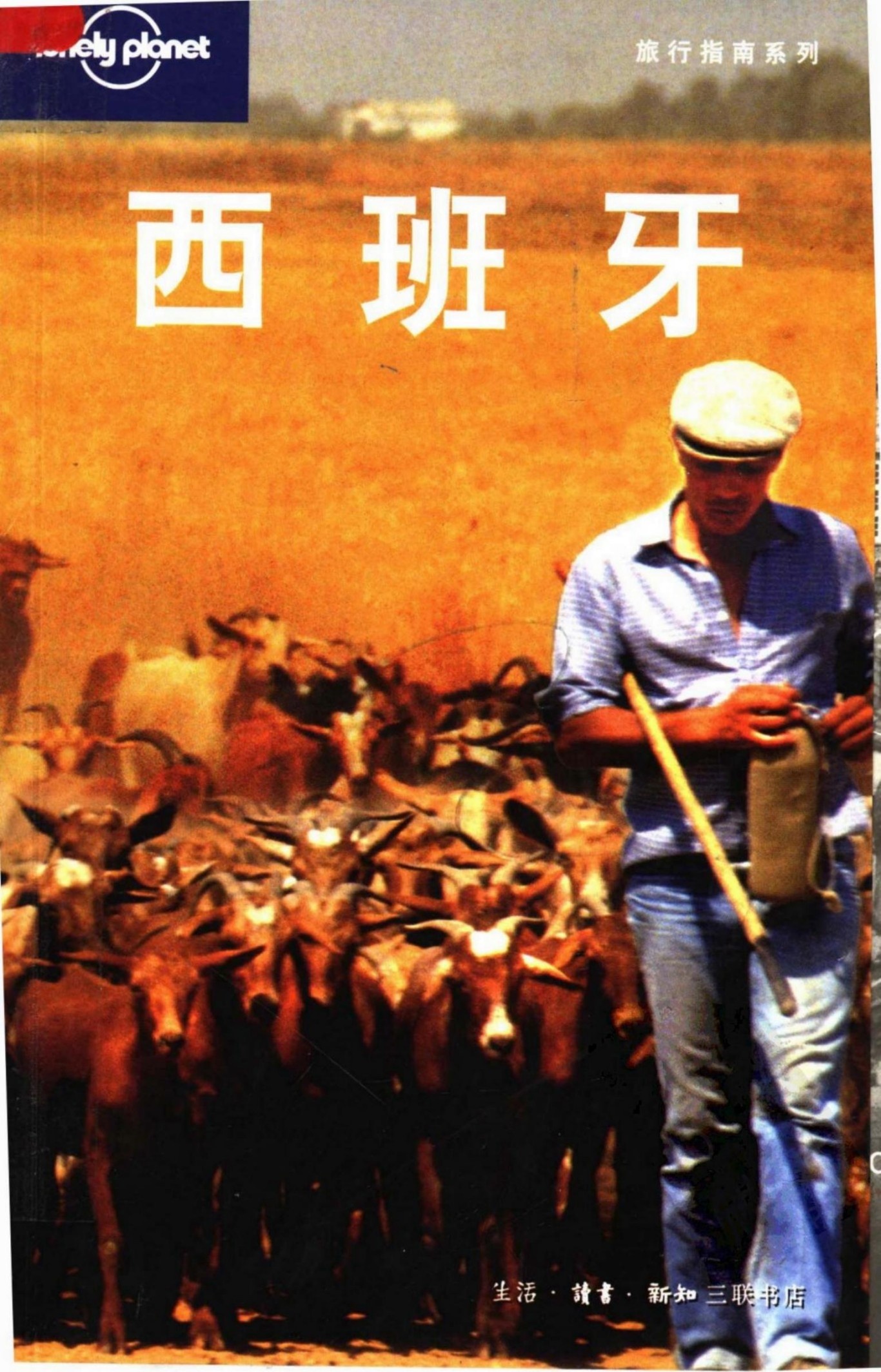 西班牙（第1版）