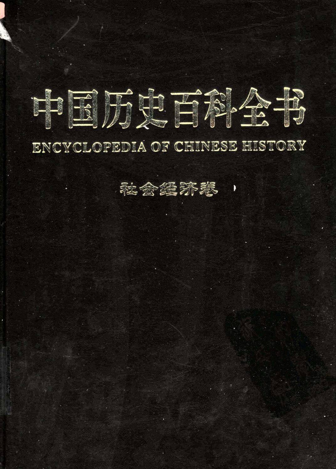 中国历史百科全书【社会经济卷】
