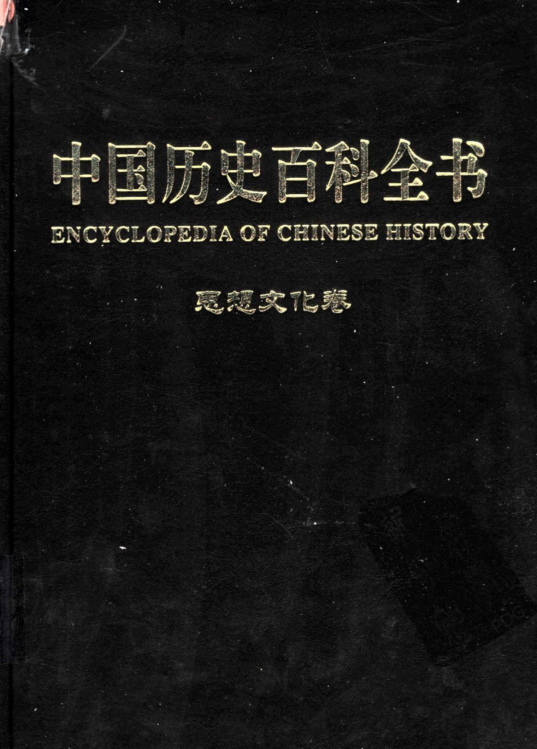 中国历史百科全书【思想文化卷】