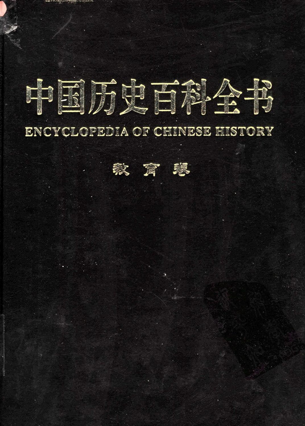 中国历史百科全书【教育卷】