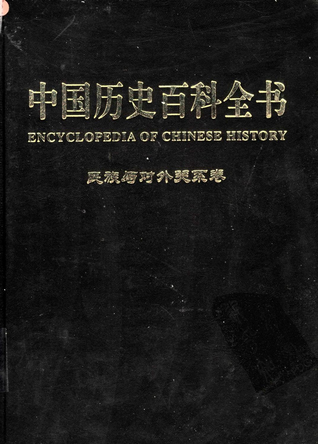 中国历史百科全书【民族与对外关系卷】